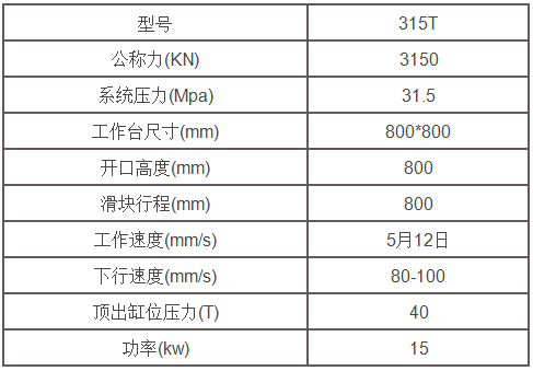 315噸液壓機(jī)參數(shù)